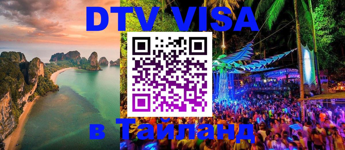 ДТВ VISA Тайланд для фрилансеров 