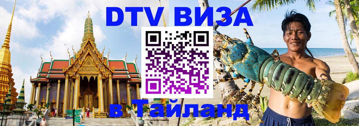 VISA в Тайланд для удалёнщиков Пятигорск 