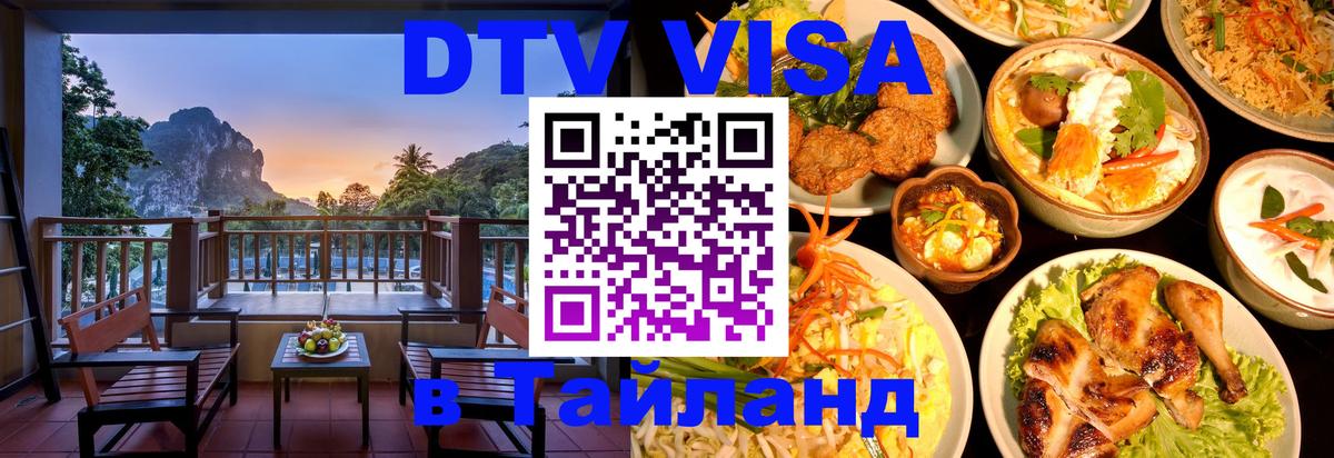 DTV Visa Thailand — прайс и условия, виза без дополнительных документов - 04.12.2025 